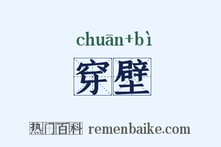 穿壁是什么意思的图片